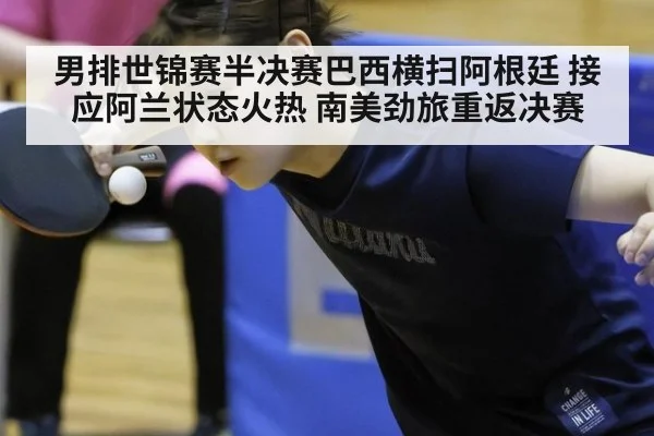 男排世锦赛半决赛巴西横扫阿根廷 接应阿兰状态火热 南美劲旅重返决赛