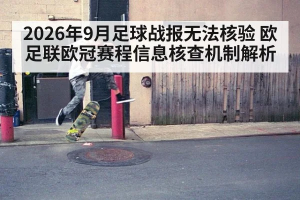 2026年9月足球战报无法核验 欧足联欧冠赛程信息核查机制解析