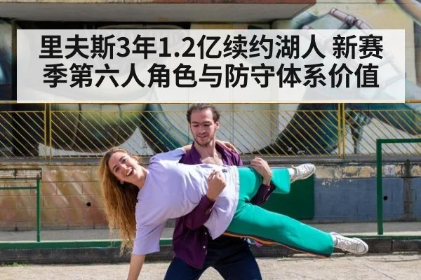 里夫斯3年1.2亿续约湖人 新赛季第六人角色与防守体系价值